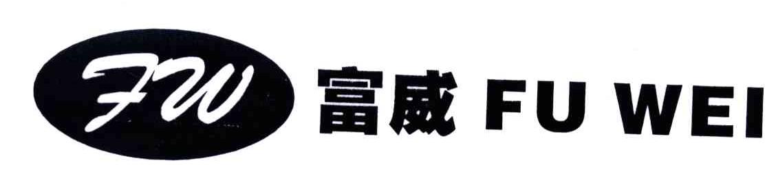 FW;富威