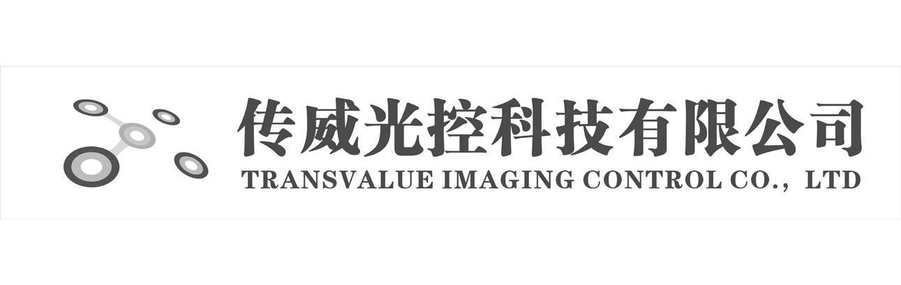 传威光控科技有限公司 TRANSVALUE IMAGING CONTROL CO.，LTD