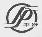 平舒