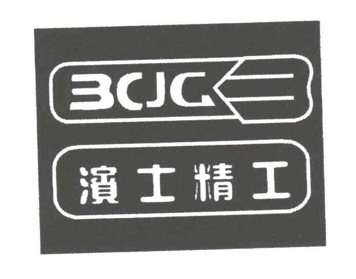 滨士精工