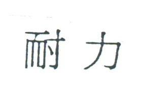 耐力