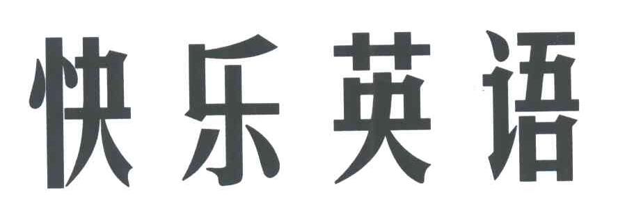 快乐