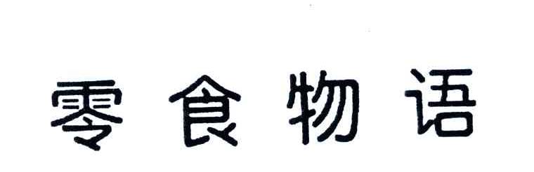 零食物语