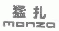 猛扎;MONZA