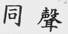 同声