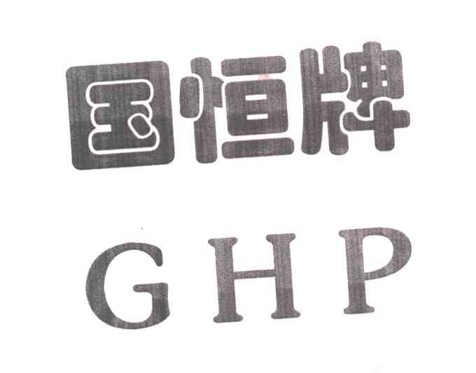 国恒;GHP