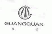 光权