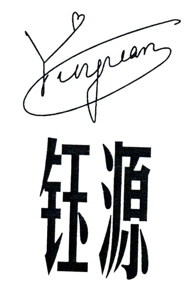 钰源