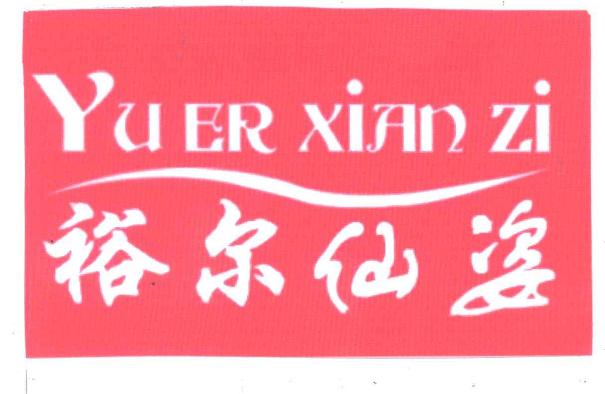 裕尔仙姿