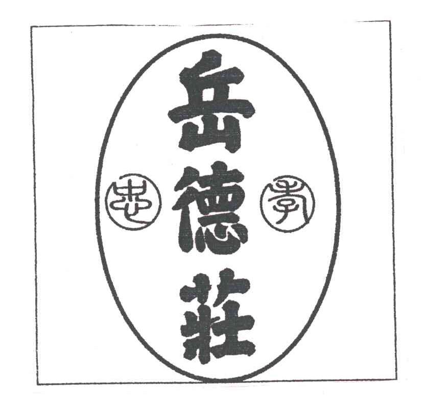 岳德庄;忠孝