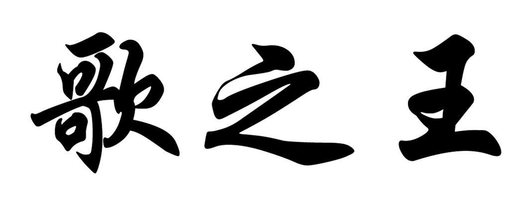 歌之王