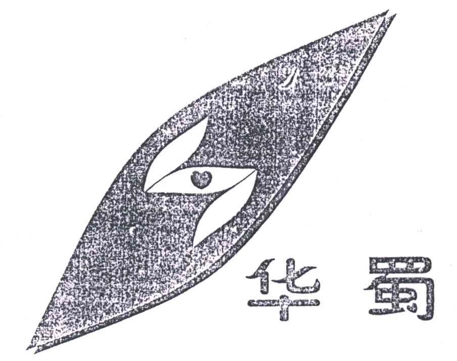 华蜀