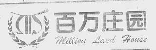 百万庄园   MILLIAN LAND HOUSE