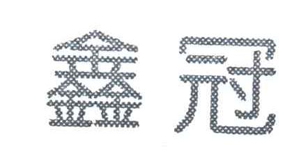 鑫冠
