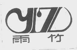 雨竹