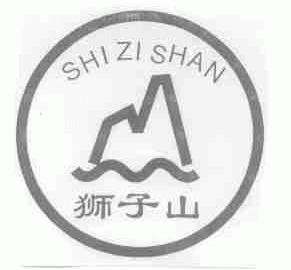 狮子山