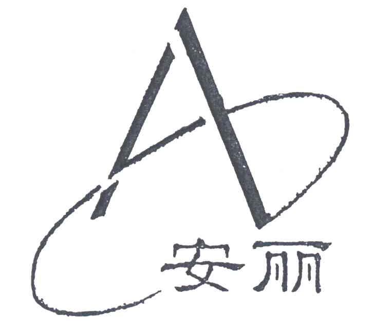 安丽