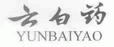 云白药