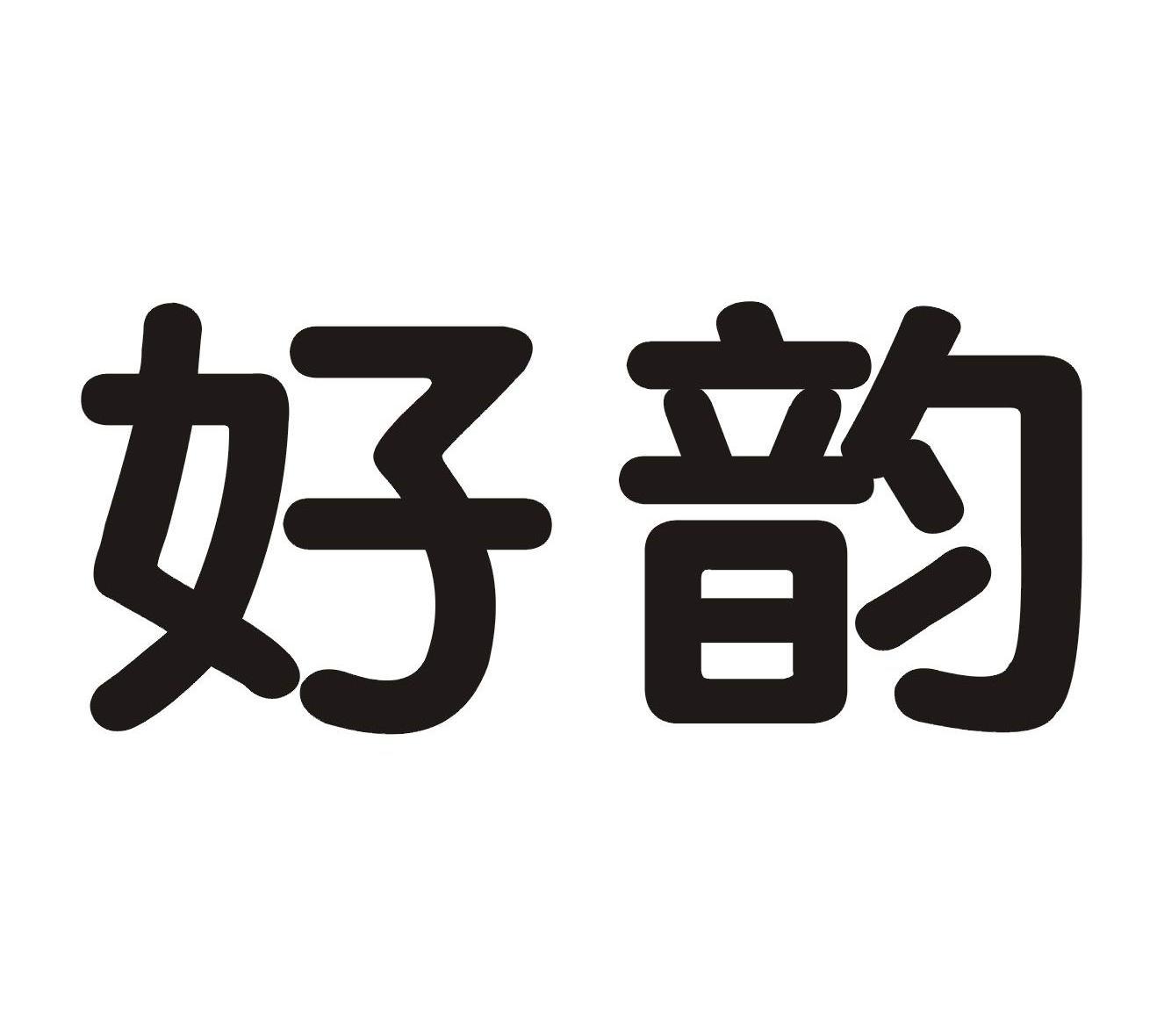 好韵