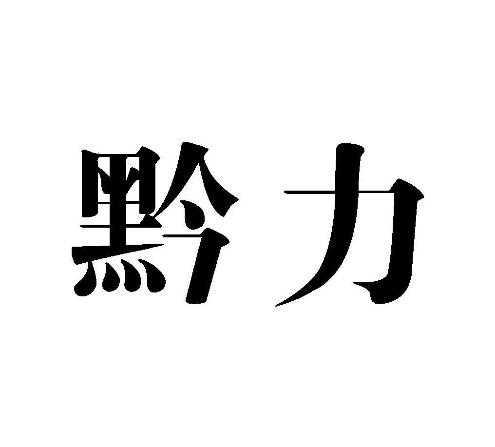 黔力
