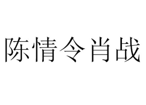 陈情令肖战