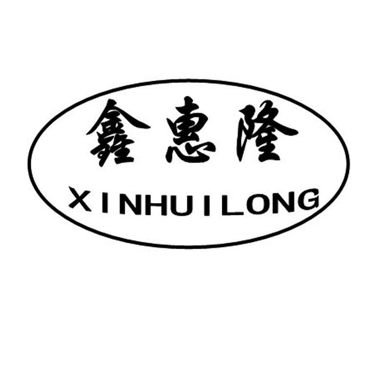 鑫惠隆