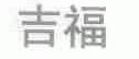 吉福