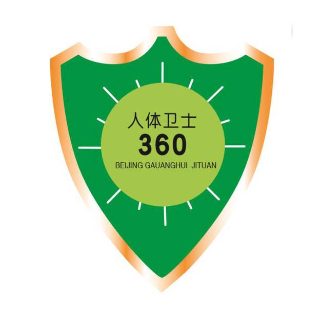 人体卫士 360 BEIJING GAUANGHUI JITUAN