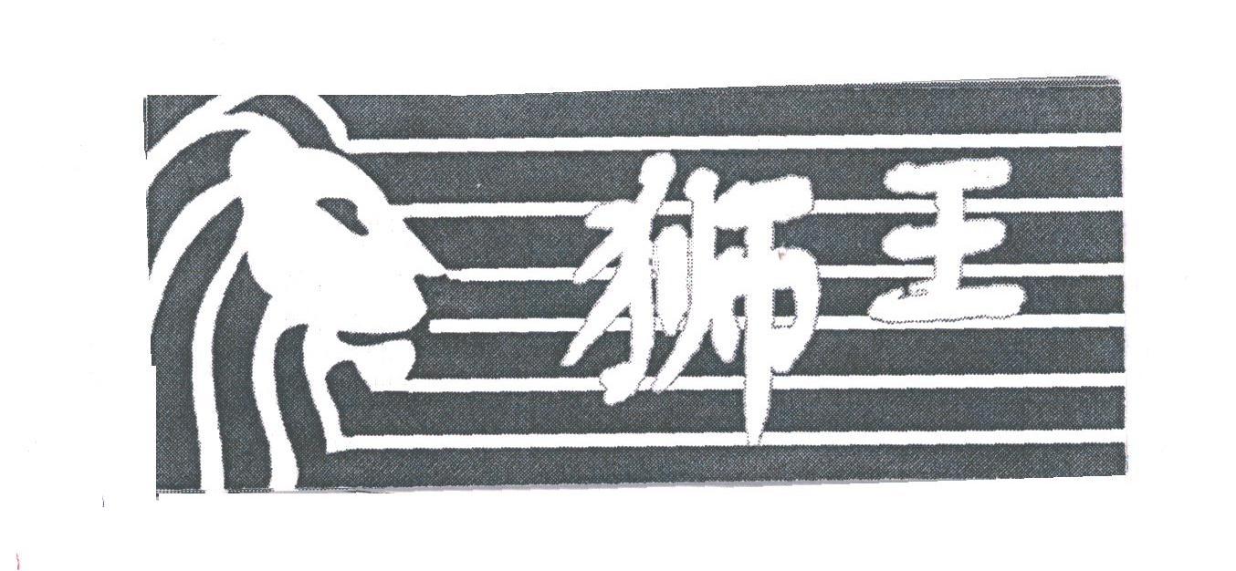 狮王