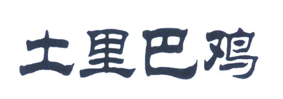 土里巴鸡