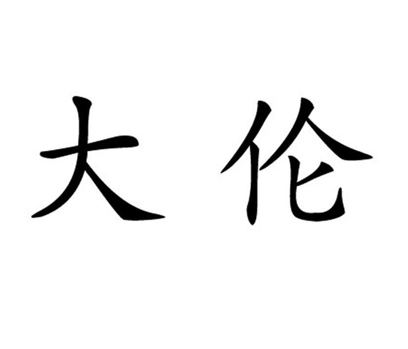 大伦
