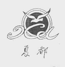 夏都