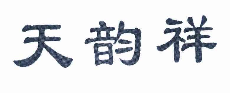 天韵祥