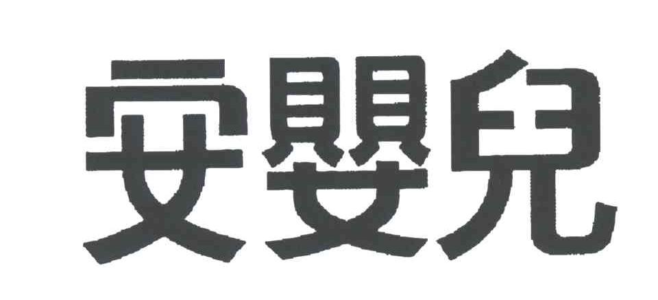 安婴儿