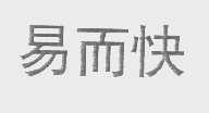 易而快