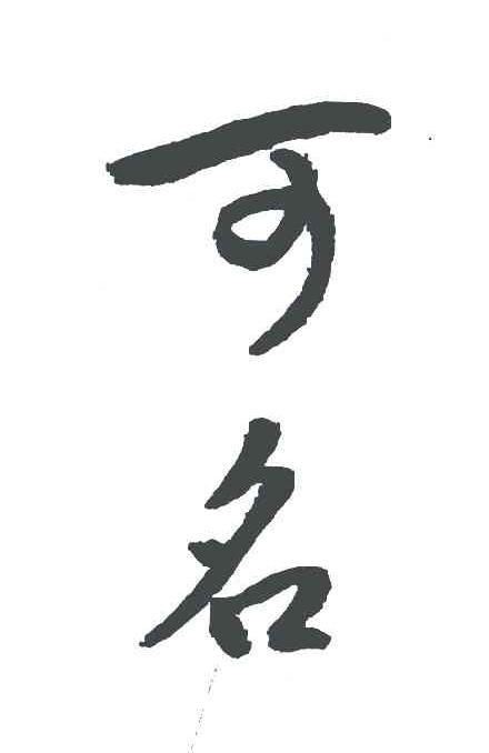 可名