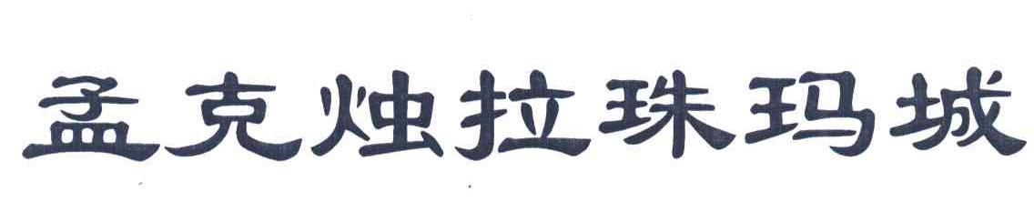 孟克烛拉珠玛城