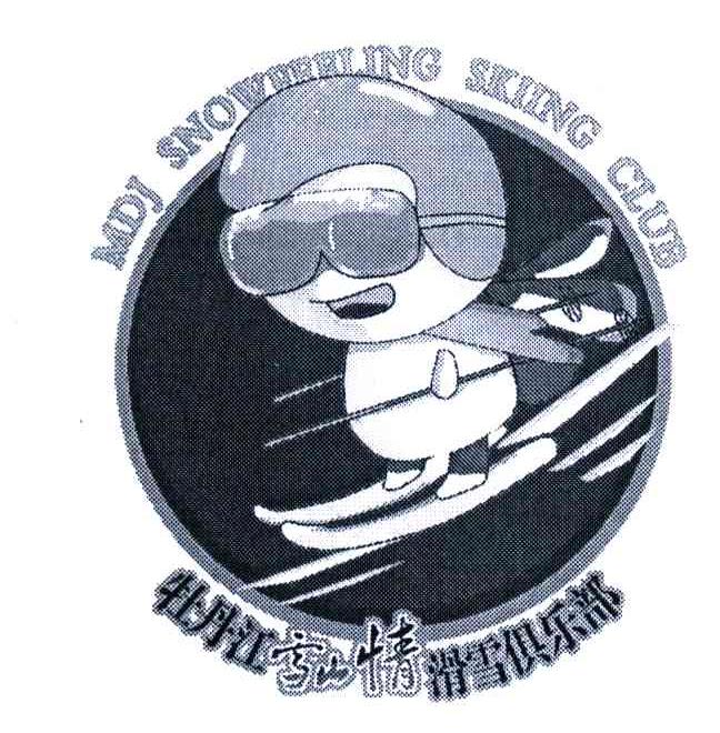 牡丹江雪山情滑雪俱乐部;MDJSNOWRRLINGSKIINGCLUB
