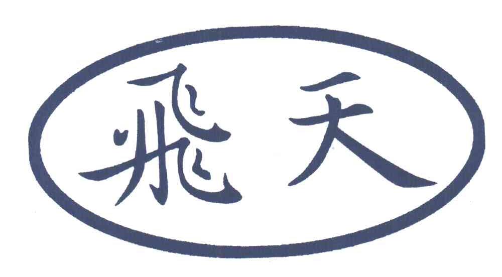 飞天