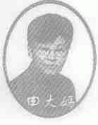 田大妈
