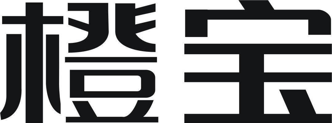 橙宝