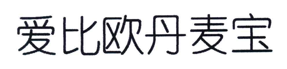 爱比欧丹麦宝