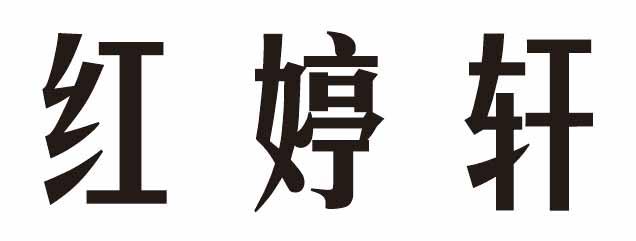 红婷轩