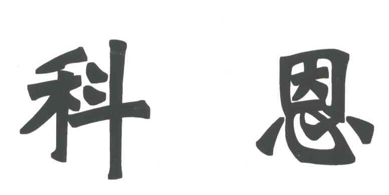 科恩