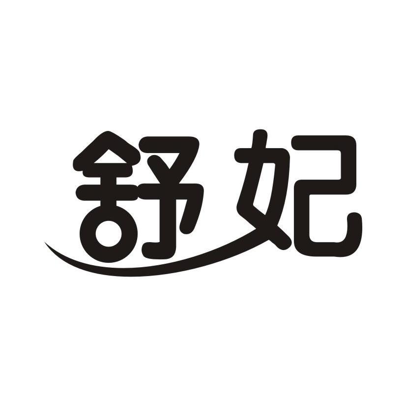 舒妃