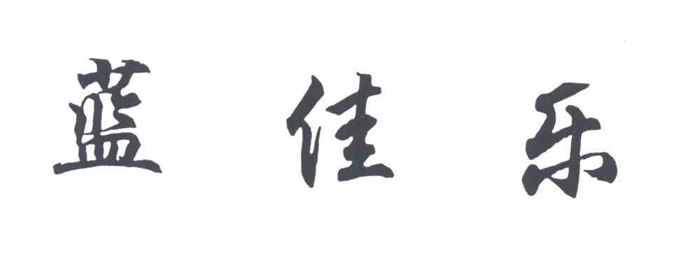 蓝佳乐
