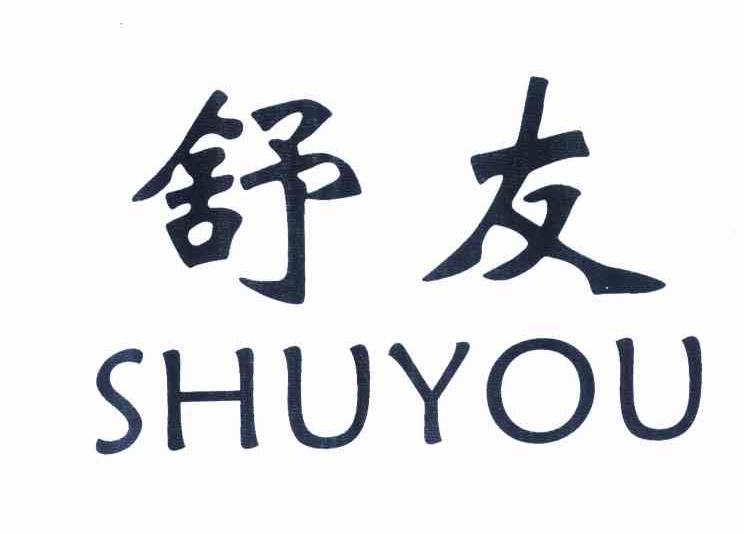 舒友