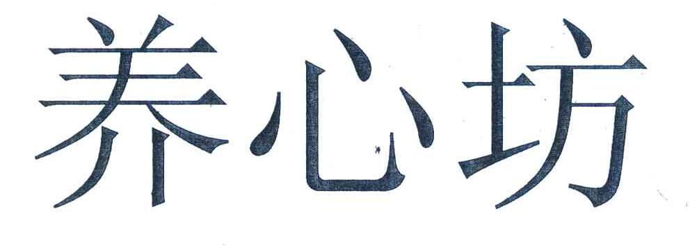 养心坊