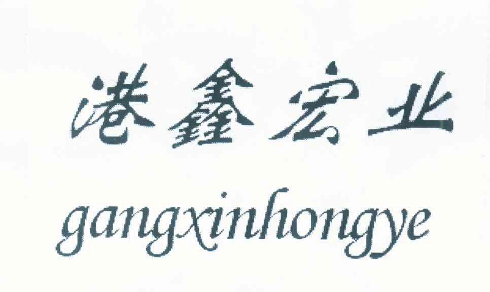 港鑫宏业
