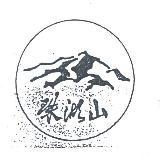 珠湖山